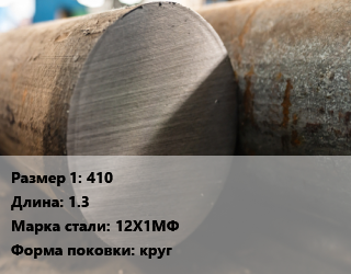 Поковка круглая 410 L=1.3 Сталь: 12Х1МФ круг цена от 186526 сом / т, где купить, условия доставки в Оше и Ошской области